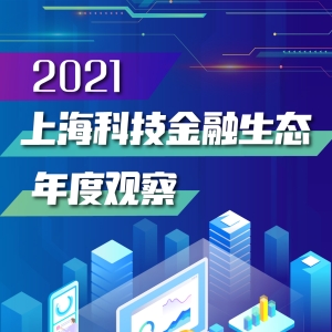 一图读懂上海科技金融2021：股权投资市场融资额增50%
