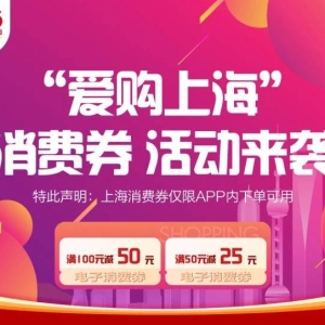 首批“爱购上海”电子消费券200万人中签 覆盖全市商户门店27.85万家